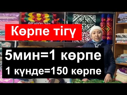 Бейне: Қандай көрпелер ең жылы?