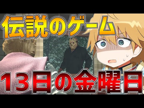 みなさんは『13日の金曜日』という伝説のゲームを知っていますか？【にじさんじ/エクス・アルビオ】