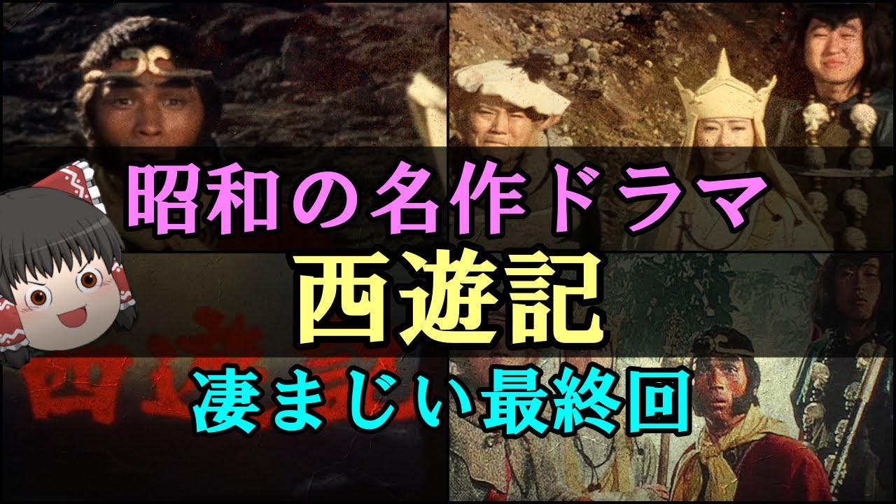 ゆっくり解説 昭和の名作ドラマ 西遊記 の凄まじい最終回 Youtube