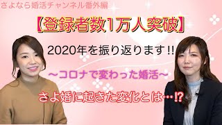 さよ婚【番外編】2020年を振り返る！！今年はこんな一年でした！