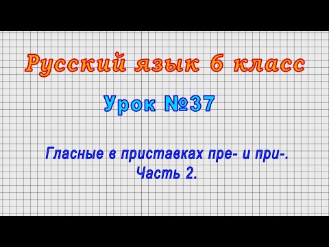 Русский язык 6 класс (Урок№37 - Гласные в приставках пре- и при-. Часть 2.)