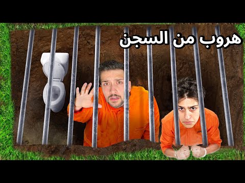 تحدي الهروب من السجن اني واخوي الصغير عبسي