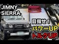 【パワートルクUP！ジムニーシエラ】エアクリーナーに取付けるだけ！インテークディフューザー（試作品）