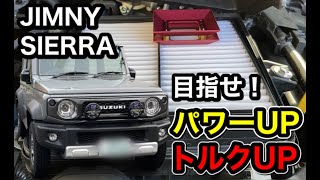 【パワートルクUP！ジムニーシエラ】エアクリーナーに取付けるだけ！インテークディフューザー（試作品）
