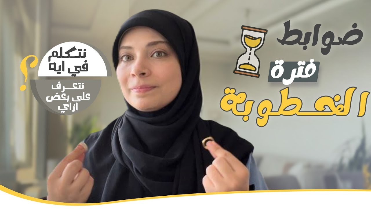 ضوابط فترة الخطوبة .. وأهم الموضوعات اللي لازم تتكلموا فيها !! 