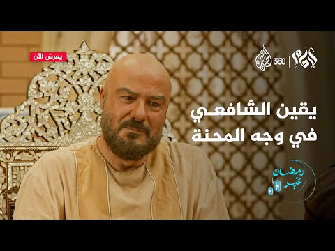 الشافعي يرد على سجانه بأبياته الشهيرة الإمام