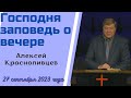 Господня Заповедь о Вечере - проповедует Алексей Краснопивцев