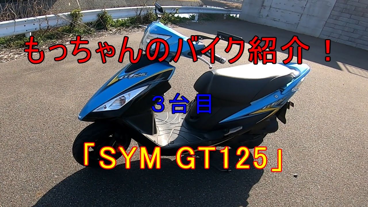 もっちゃんのバイク紹介3台目「SYM GT125」 - YouTube