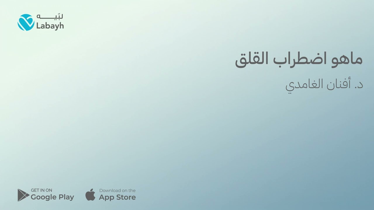 ماهو اضطراب القلق د. أفنان الغامدي