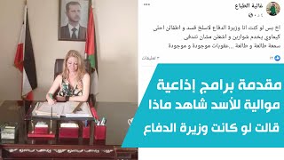 مقدمة برامج إذاعية موالية للأسد 