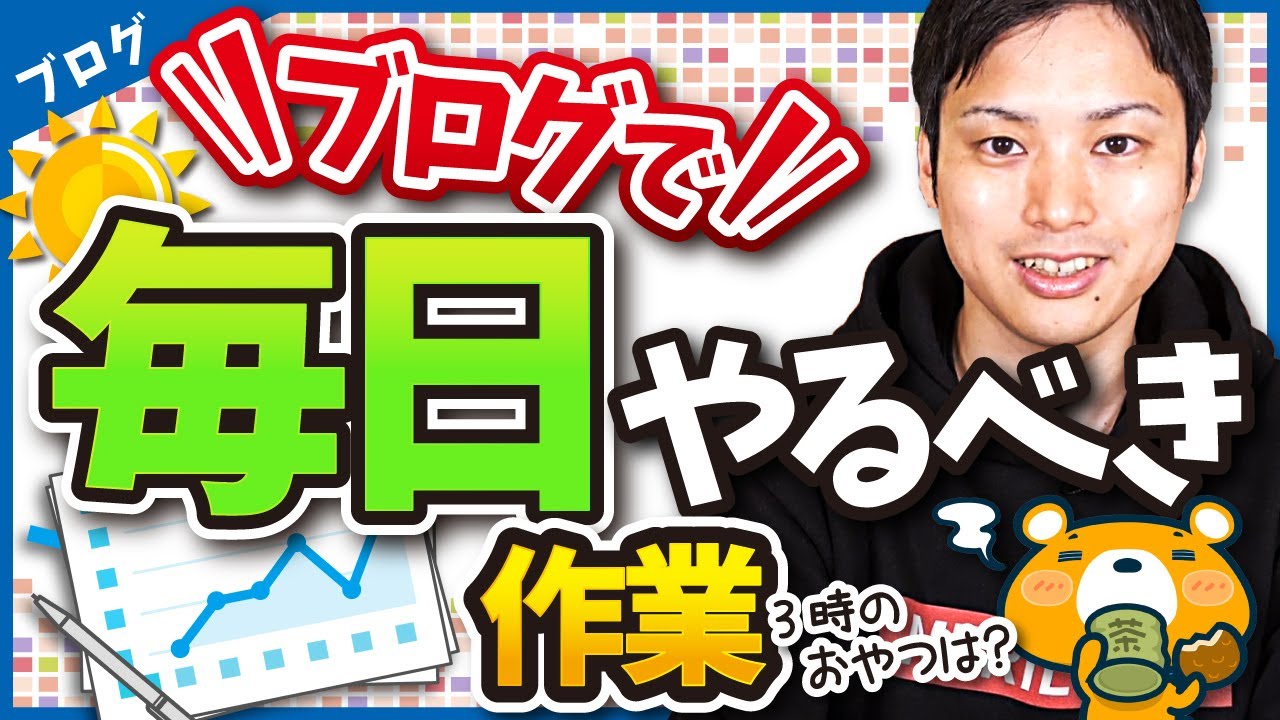 ブログ運営で毎日やった方がいい作業ルーティーン【習慣化して生産性UP！】
