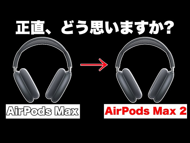AirPods MAX 2】9万円でも買う価値がある人・ない人 - YouTube