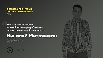 React vs Vue.js vs Angular: на чем разработчики пишут e‑commerce | Николай Митряшкин, СберМаркет