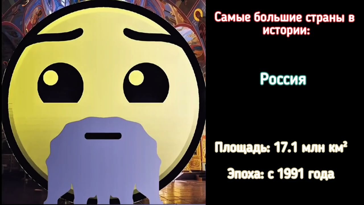 Самые Большие Страны В Истории // радостные лица ГД // 