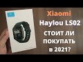 Обзор Xiaomi Haylou LS02 - умные часы Сяоми за $19 ► стоит ли покупать в 2021?