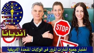 اختبار جميع اشارات المرور فى الولايات المتحدة الامريكية (انديانا) مترجم للعربى