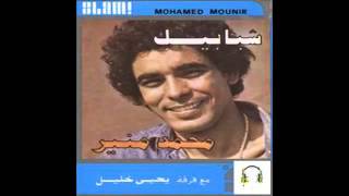 Miniatura de "Mohamed Mounir - Shababeek || محمد منير - شبابيك"