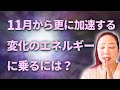 11月からさらに加速する変化のエネルギーに乗るには?