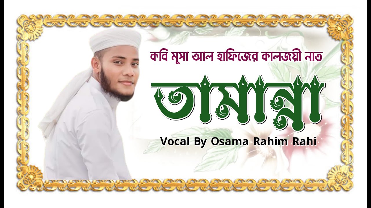 Rahim Rahi Tamanna | তামান্না। Ahmod Abdullah | Osama Rahim Rahi | পল্লী বাংলার ...
