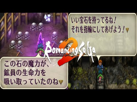 【ロマサガ2リマスター】魔石イベントを進めて魔石の指輪を入手しよう 魔石のかけら 宝石鉱山
