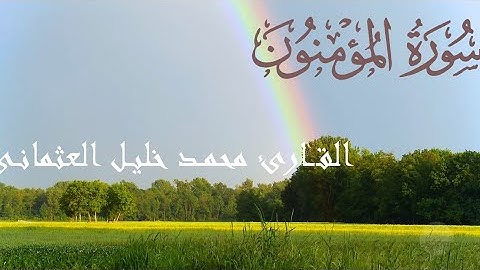 سورة المؤمنون القارئ الشيخ محمد خليل العثمانى