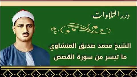 الشيخ محمد صديق المنشاوي ما تيسر من سورة القصص