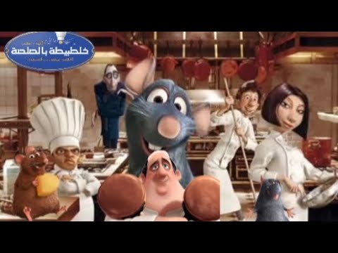 اعلان فيلم كرتون خلطبيطة بالصلصة