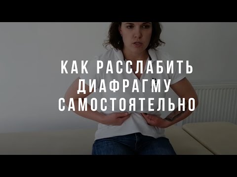 Как расслабить диафрагму самостоятельно. Рекомендации остеопата