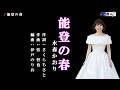 能登の春 水森かおり メロ入り・半音下げ・オリジナル・カラオケ