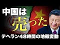 【衝撃】米中首脳会談の裏でテヘランが揺れた48時間――イラン×BRICSの本当の戦場