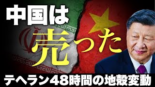 【衝撃】米中首脳会談の裏で、テヘランが揺れた48時間――イラン×BRICSの本当の戦場