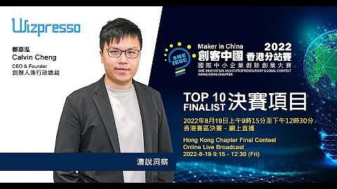 2022 “创客中国”国际中小企业创新创业大赛 - 香港分站赛 决赛十强项目 "浓说洞察" - 天天要闻