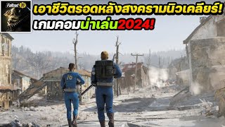 Fallout 76 เกมคอมเอาชีวิตรอดหลังสงครามนิวเคลียร์ภาพสวย! (XBOX Game Pass)