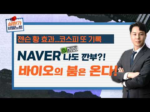 반도체 투 톱에 이어 다음은 무엇? 젠슨황 방한에 답이있다?