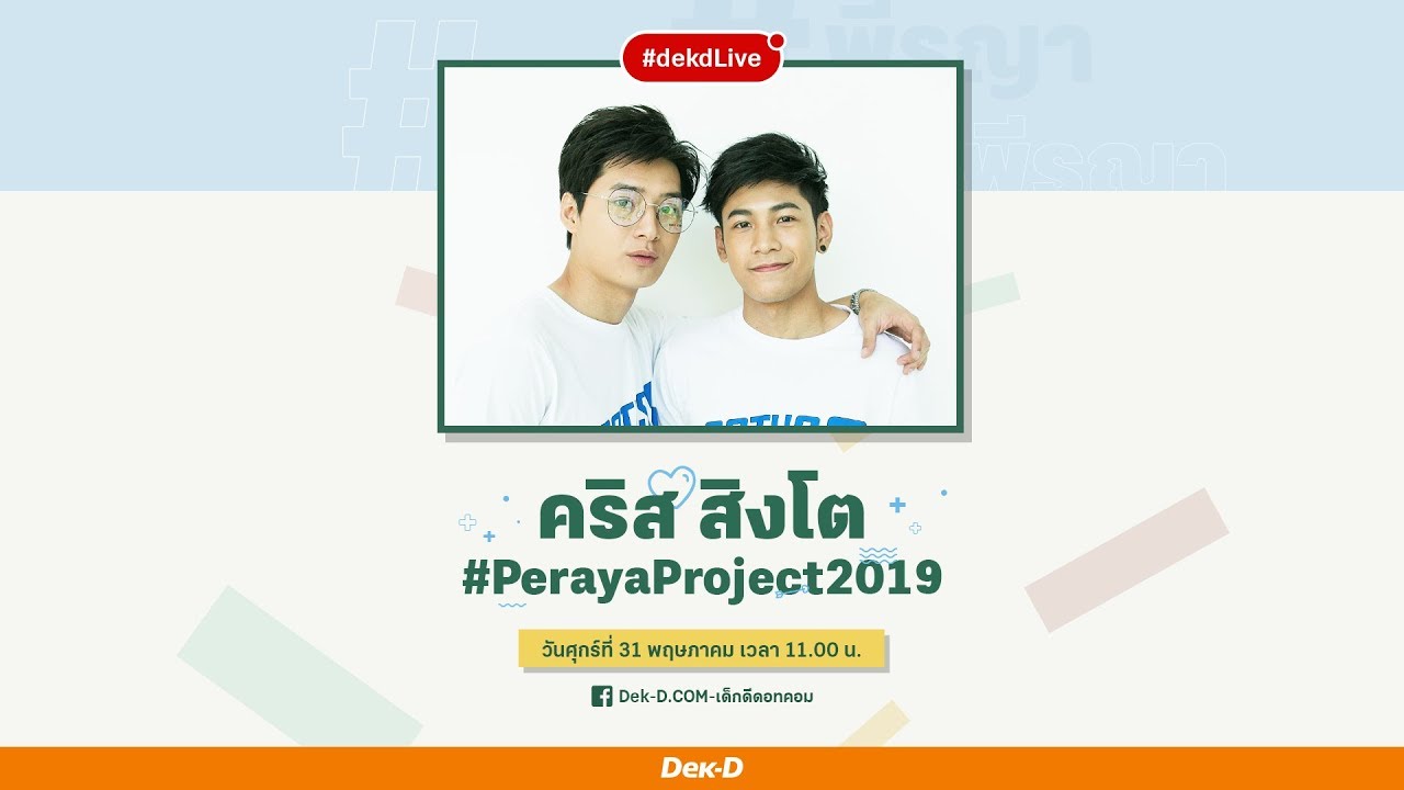[Dek-D Live] ] คริส-สิง ชวนสนุกกับโปรเจ็กต์พิเศษสุดฟิน #perayaparty
