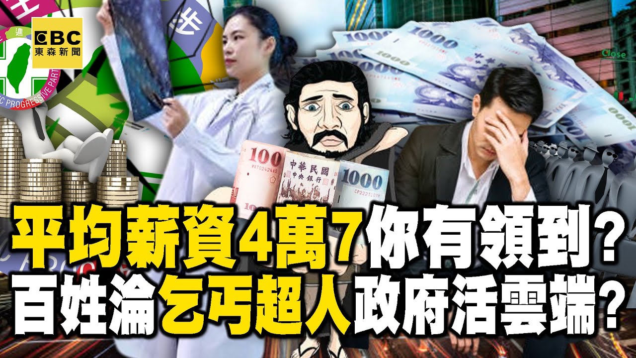 平均薪資「4萬7」你有領到？ 美化數字背後曝低薪困局無解？【57爆新聞】