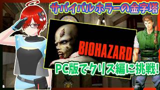 バイオハザード/STEAM版】クリス編に再挑戦！カプコンの大人気