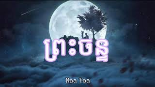 Video thumbnail of "ព្រះចន្ទ 【 ភ្លេងសុទ្ធស្រី 】 khmer version"