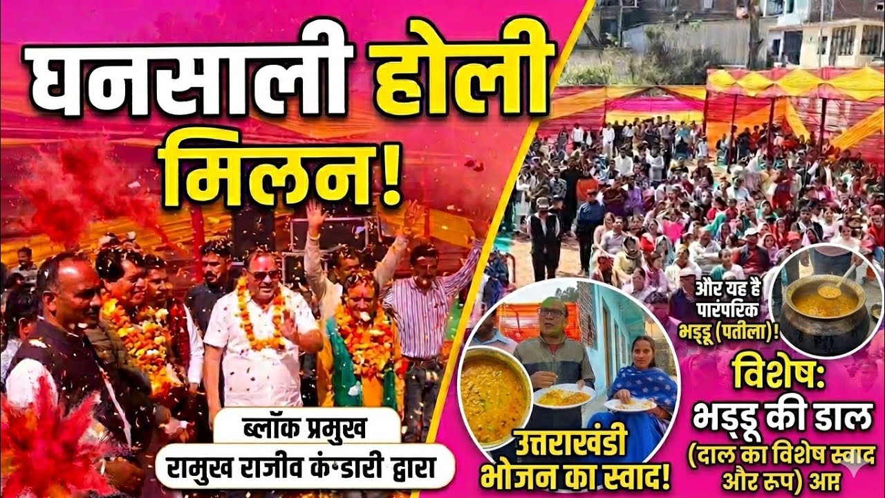 पहाड़ी होली का असली रंग! भड्डू में बनी दाल और भात ने जीता सबका दिल | घनसाली होली मिलन 2026