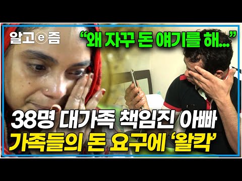 &amp;quot;9년째 <strong>한국</strong> 공장에서 일하며 38명 대가족을 <strong>책임지는</strong> 방글라데시 아빠의 가족에 대한 서러움｜아빠 찾아 삼만리｜알고e즘