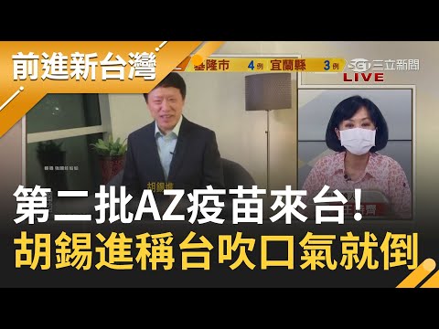第二批AZ疫苗來台! 對岸稱中國高舉人道主義給疫苗遭拒 胡錫進狂言:台灣只需吹口氣就倒?｜許貴雅主持｜【前進新台灣 焦點話題】20210519｜三立新聞台
