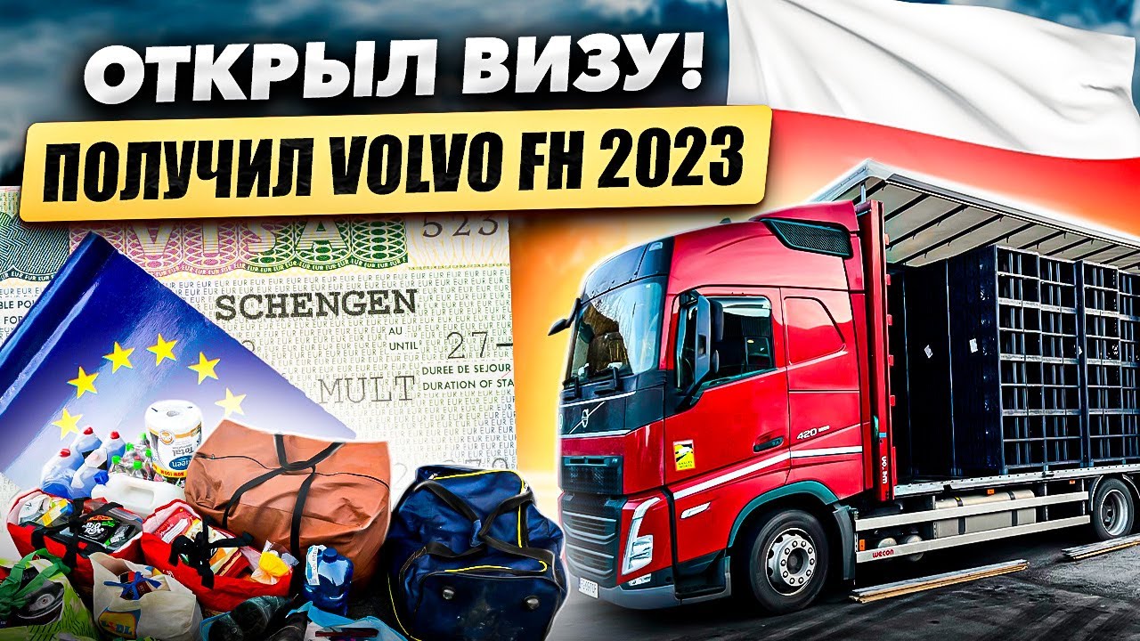 Открыл ВИЗУ. Получил VOLVO FH 2023