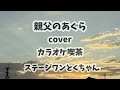 親父のあぐら 北上健 cover カラオケ喫茶ステージワンとくちゃん