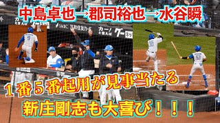 【20240521】中島卓也→郡司裕也→水谷瞬がタイムリーで同点になり新庄剛志も大喜びする。