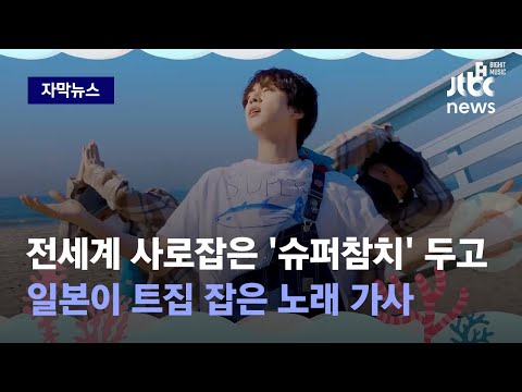 [Subtitled News] Japan nitpicks lyrics of 'Super Tuna', a self-composed song by BTS Jin / JTBC News