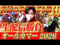 【オールカマー 2026】馬券勝負ライブ!