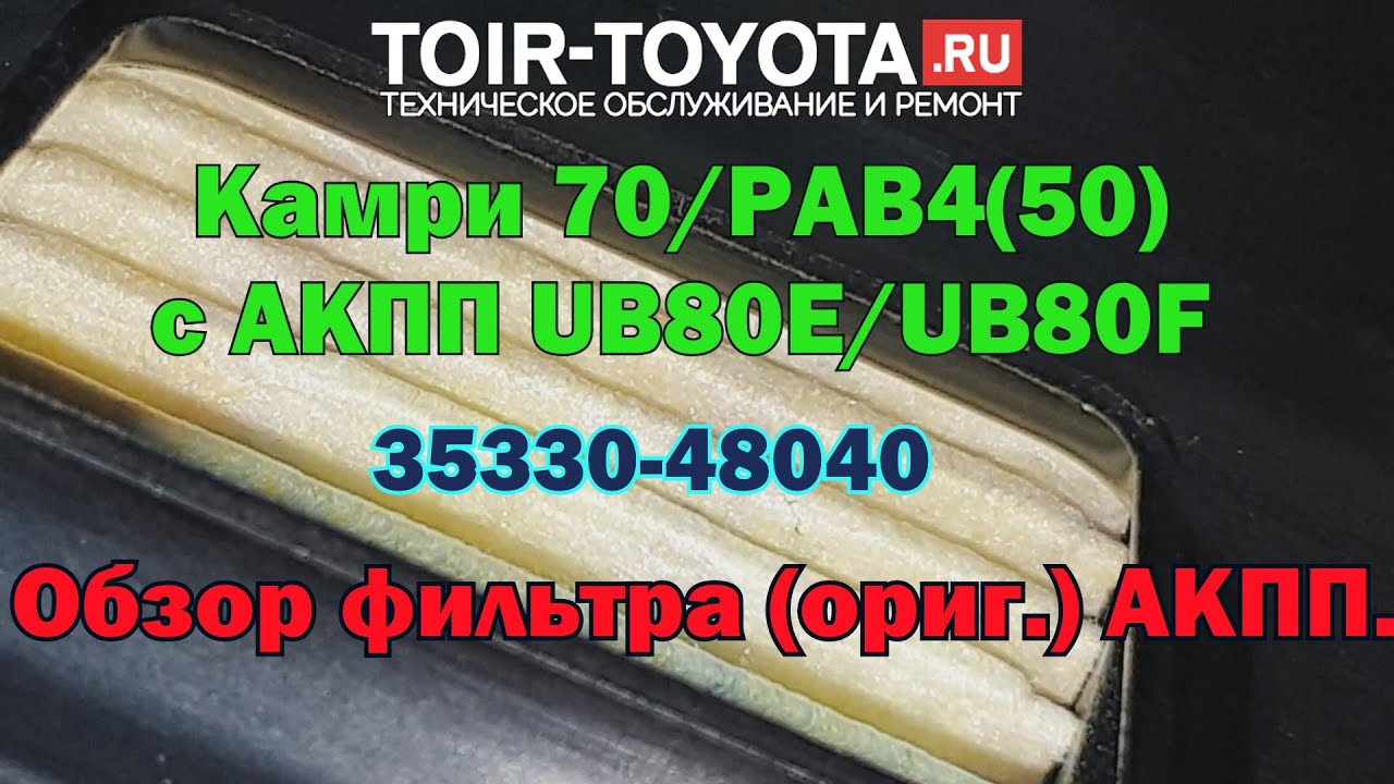 Фильтр акпп камри 40