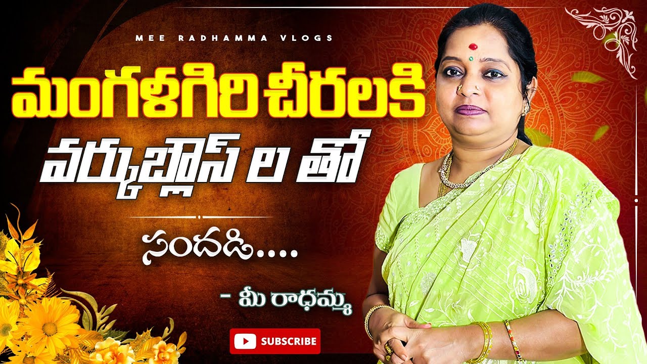 మంగళగిరి చీరలకి  వర్క్ బ్లౌస్ ల తో సందడి.... మీ.. రాధమ్మ | mangalagiri sarees | work blouses