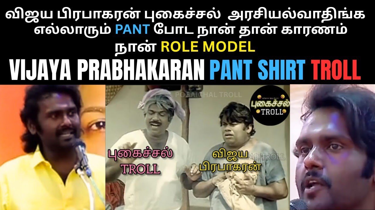 எல்லா அரசியல்வாதியும் இந்த Vijaya prabhakaran ன பாத்து தான் pant போட ஆரம்பிச்சாங்க | Pogaichal Troll