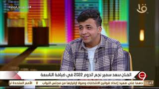 التاسعة | سعد سمير نجم برنامج الدوم يوصف إحساسه بعد فوزه بالمسابقة ويكشف الكواليس